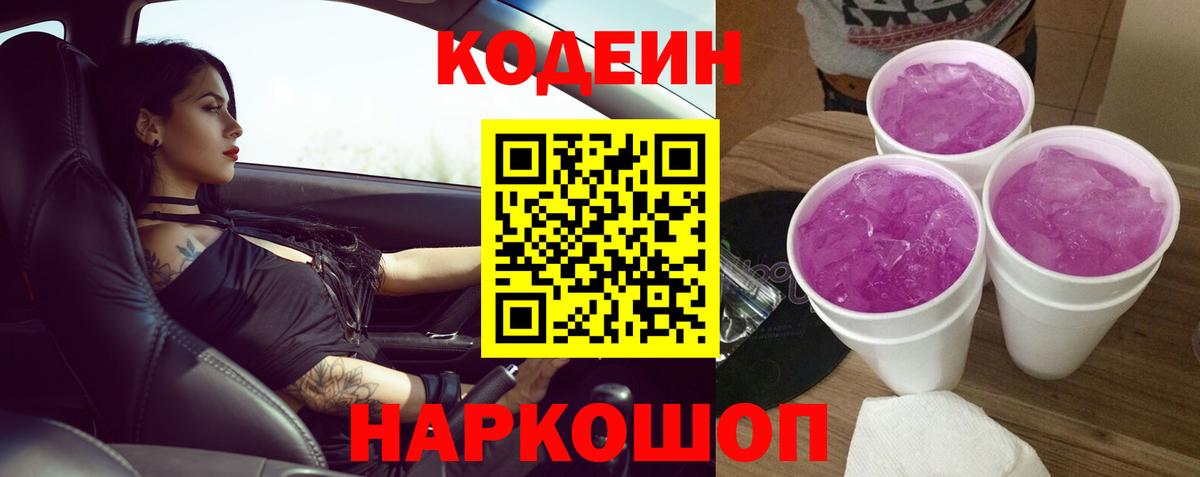 Кодеин Purple Drank  Кодеиновый сироп Lean Purple Drank  Чебаркуль  Вход с VPN 